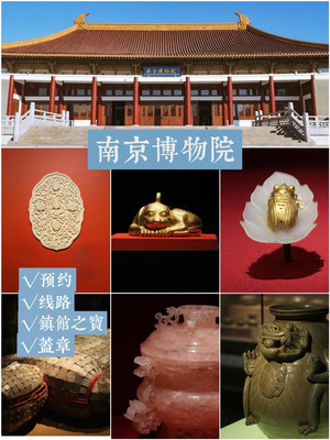 南京博物院保姆级懒人攻略,看这一篇就够了!