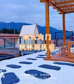 喇叭沟原始森林公园地区游记图文-北京怀柔喇叭沟门枫林阁民宿免费观星露台品茶-民宿汇