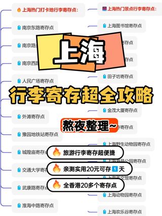 🌈吐血整理!上海行李寄存宝藏攻略汇总!