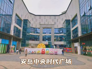必逛！——安岳中央时代广场，让你尽享购物乐趣