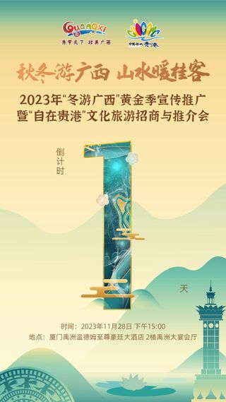 倒计时1天,2023年“冬游广西”黄金季明天厦门见