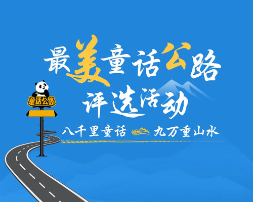 阿坝文旅携手高德地图发布最美“童话公路”!