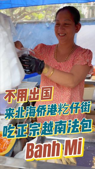 不用出国来北海侨港籺仔街品尝正宗越南法包