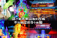 山海关老龙头度假区游记图片] 这个夏天来山海关不可错过的9个体验