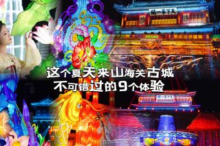 这个夏天来山海关不可错过的9个体验