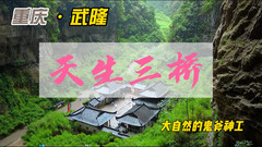 仙女山国家森林公园/仙女山街道游记图片] 重庆重庆武隆天坑这个5A级景区太震撼了，谷底竟还藏有一座古代官驿