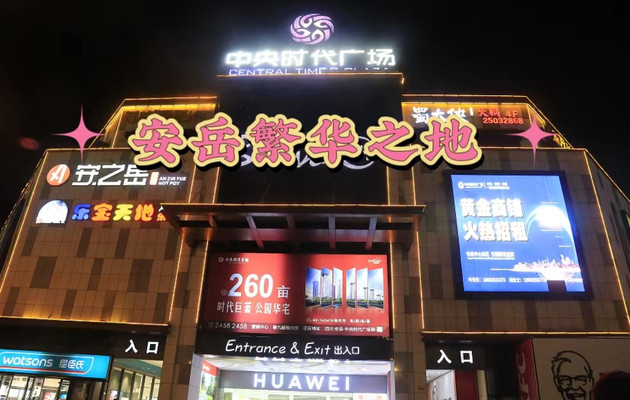 安岳之旅:繁华与美食的交融之美
