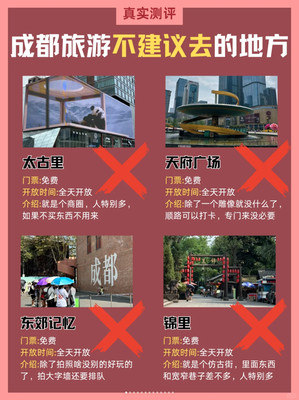 成都旅游景点攻略✅推荐🆚不推荐