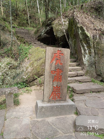 武夷山风景区游记图片] 武夷山 —— 虎啸岩景区