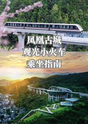 凤凰磁悬浮观光列车