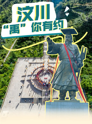这个夏天，汶川“禹”你有约~