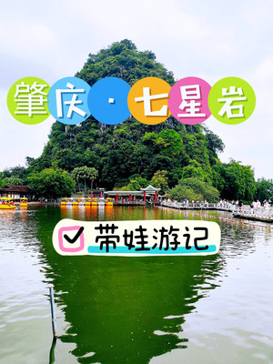 肇庆三日两夜 | 带两娃自驾随意游记