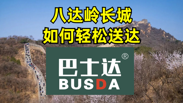 八达岭长城如何轻松到达？