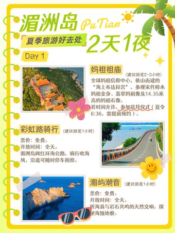 湄洲岛2天1夜 | 夏日海岛浪漫行🌴