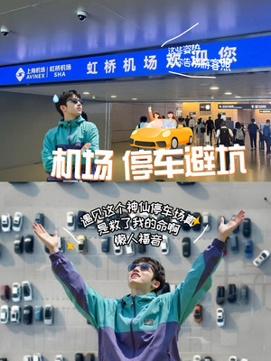 亲测上海虹桥超省钱停车场!虹桥站停车指南、虹桥机场停车指南!