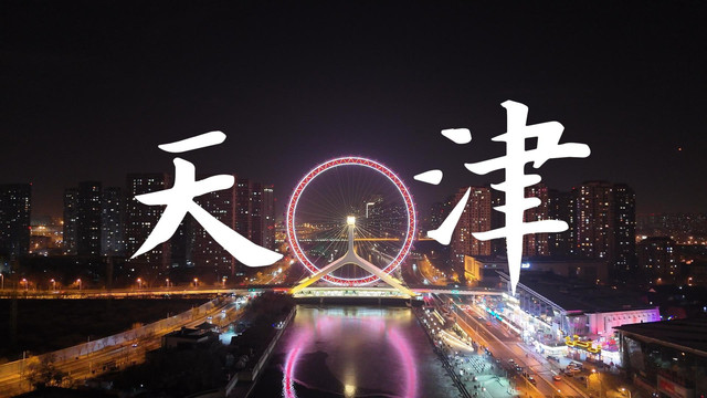 “天津”的名字由来，为嘛又叫“天津卫”？