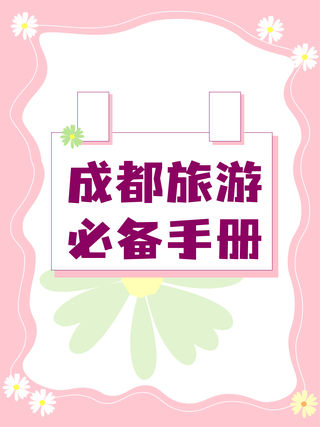 成都旅游必备手册