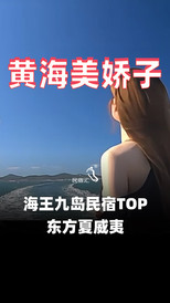 庄河游记图片] 海王九岛Vlog：黄海度假村的绝美海岛生活-民宿汇