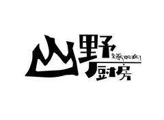 九寨沟游记图片] 寻味九寨沟，在山野厨房邂逅高原菌菇的鲜香