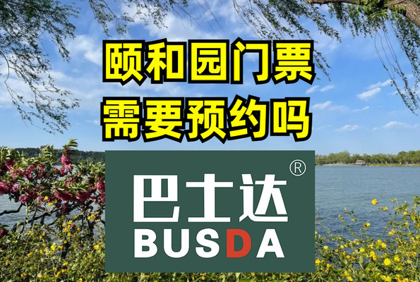 颐和园门票需要预约吗?