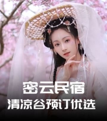 鼓楼西大街/南山滑雪场游记图文-密云农家院清凉谷燕鑫福民宿给你不一样的体验-民宿汇