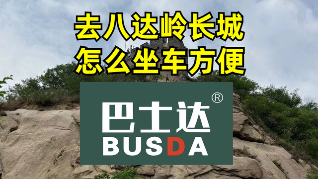 去八达岭怎么坐车方便