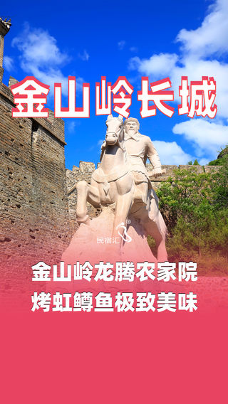 金山岭长城龙腾农家院的烤虹鳟鱼美味难忘【民宿汇】