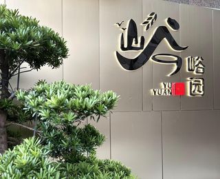 潮汕风味的秘密基地,峪园酒家带你领略美味