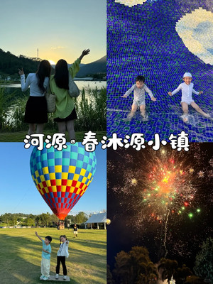 广东亲子游💜春沐源小镇3天2夜之旅