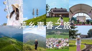 【马玛丽旅行志】萍乡正青春,露营、爬山、去田野,年轻人都这样玩