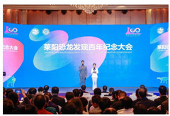 莱阳游记图片] 莱阳恐龙发现百年纪念大会旅游隆重召开