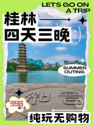 桂林四天三晚旅游攻略自由行最佳线路推荐!