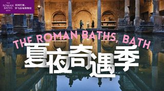 夏季限定 | 罗马浴场博物馆夏夜奇境之旅