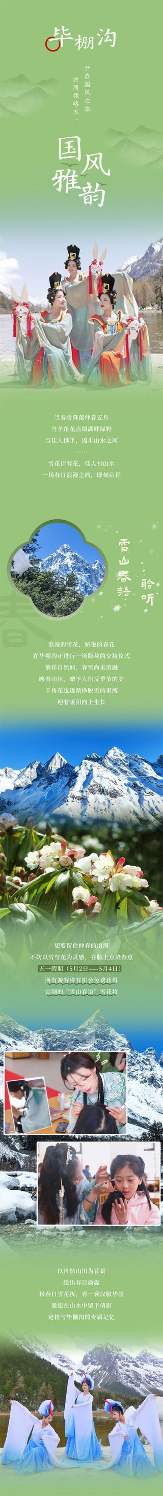 雪山春语、国风大赏……五一来毕棚沟,共赴国风之约!