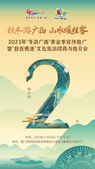 邀客冬游大美壮乡,2023年“冬游广西”黄金季走进厦门