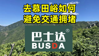 去慕田峪长城如何避免交通拥堵