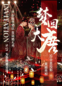 平谷万达广场/世纪广场游记图文-以爱之名，共赴绮梦——平谷丽亭酒店盛启“梦回大唐”首届婚礼秀