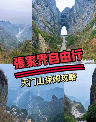 张家界天门山保姆攻略