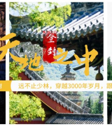 登封游记图文-天地之中漫品登封：远不止少林寺，穿越3000年岁月，与历史对话！