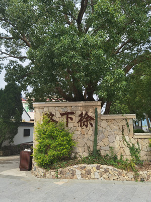 闲庭信步路下徐