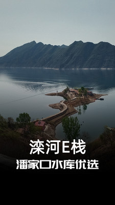 迁西旅游潘家口水库民宿优选滦河e栈农家院-民宿汇