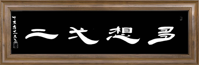 Deep Seek对蒋志文隶书评价