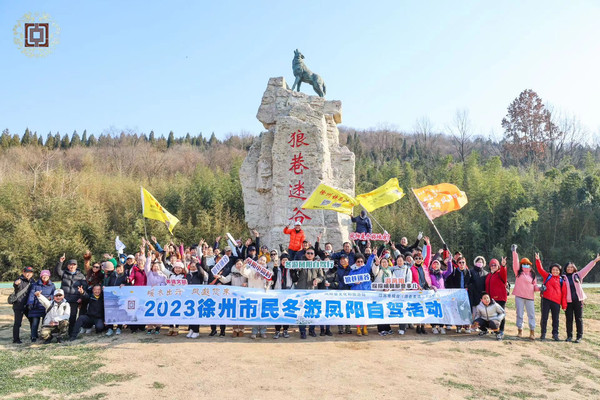 徐州市民暖冬自驾游凤阳