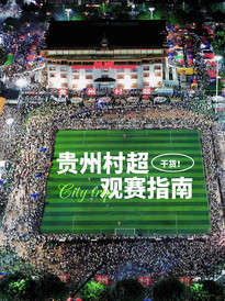 贵州游记图片] ✨贵州自驾游天花板攻略！南宁出发邂逅村超+绿宝石秘境+瑶山古寨✨