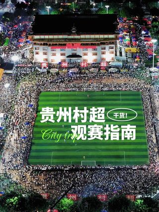 ✨贵州自驾游天花板攻略!南宁出发邂逅村超+绿宝石秘境+瑶山古寨✨