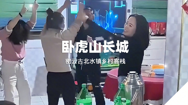 密云卧虎山长城民宿乡村客栈老板娘手艺高超屡获殊荣-民宿汇