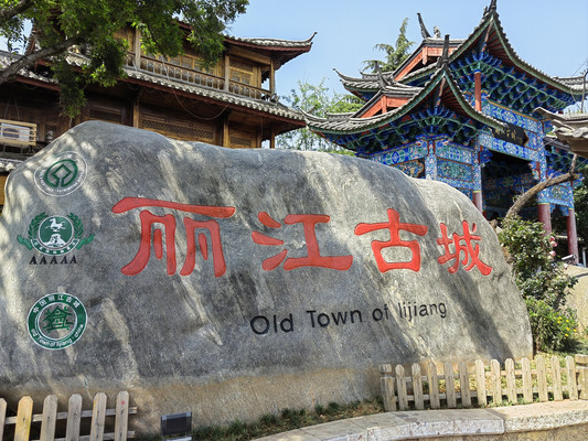 丽江古城之一