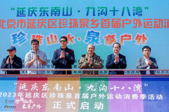 八达岭长城/野生动物园地区游记图片] 珍珠山水 泉享户外 2023年延庆区珍珠泉首届户外运动消费季正式启动
