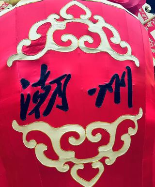 潮体验--路过潮州的记录