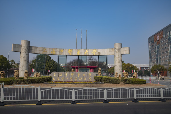 上海中医药大学游记（二）
